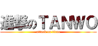 進撃のＴＡＮＷＯ (attack on titan)