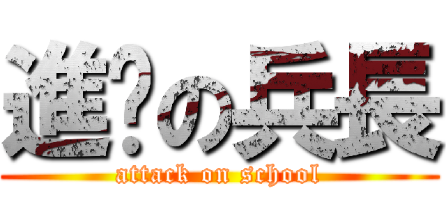 進擊の兵長 (attack on school)