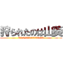 狩られたのは山葵 (UHAMIKAKUTOU)