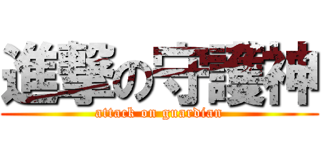 進撃の守護神 (attack on guardian)