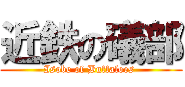 近鉄の礒部 (Isobe of Buffaloes )