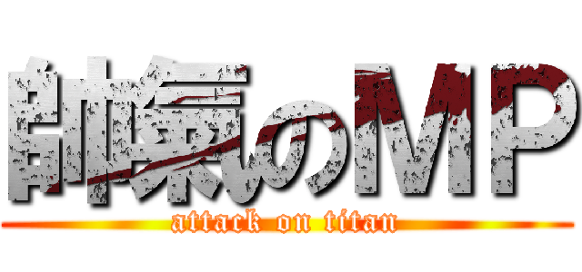 帥氣のＭＰ (attack on titan)