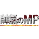 帥氣のＭＰ (attack on titan)