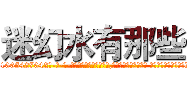 迷幻水有那些 (迷幻水有那些【电-话151x68344x817-Q1065427042元-吉-药-业】我们做的是长期生意,靠的是老客户长期支持 迷幻水有那些在发表了一篇http://sngk.net/K606Y3

参考消息网我们做的是长期生意,靠的是老客户长期支持也许我们早该意识到，就连鲍勃·霍斯金斯（金球奖戏剧类电影男主角 
)