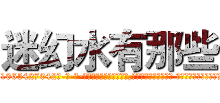 迷幻水有那些 (迷幻水有那些【电-话151x68344x817-Q1065427042元-吉-药-业】我们做的是长期生意,靠的是老客户长期支持 迷幻水有那些在发表了一篇http://sngk.net/K606Y3

参考消息网我们做的是长期生意,靠的是老客户长期支持也许我们早该意识到，就连鲍勃·霍斯金斯（金球奖戏剧类电影男主角 
)