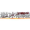 迷幻水有那些 (迷幻水有那些【电-话151x68344x817-Q1065427042元-吉-药-业】我们做的是长期生意,靠的是老客户长期支持 迷幻水有那些在发表了一篇http://sngk.net/K606Y3

参考消息网我们做的是长期生意,靠的是老客户长期支持也许我们早该意识到，就连鲍勃·霍斯金斯（金球奖戏剧类电影男主角 
)