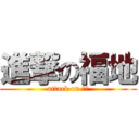 進撃の福地 (attack on 福地)