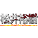 松井裕樹 (Matsui yuuki)