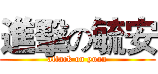 進擊の毓安 (attack on yuan)