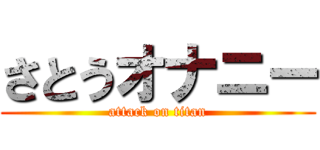 さとうオナニー (attack on titan)
