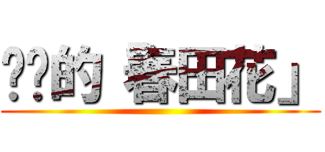 进击的「春田花」 ()