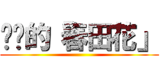 进击的「春田花」 ()