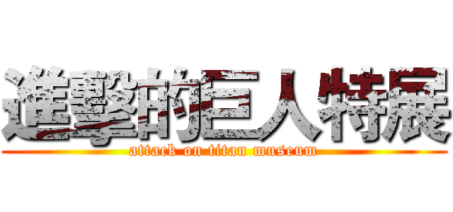 進擊的巨人特展 (attack on titan museum)