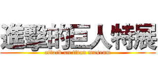 進擊的巨人特展 (attack on titan museum)