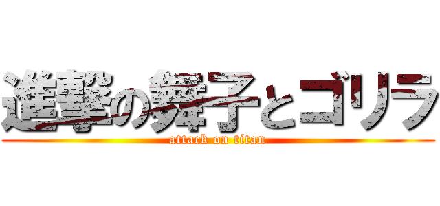 進撃の舞子とゴリラ (attack on titan)