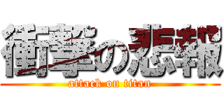 衝撃の悲報 (attack on titan)