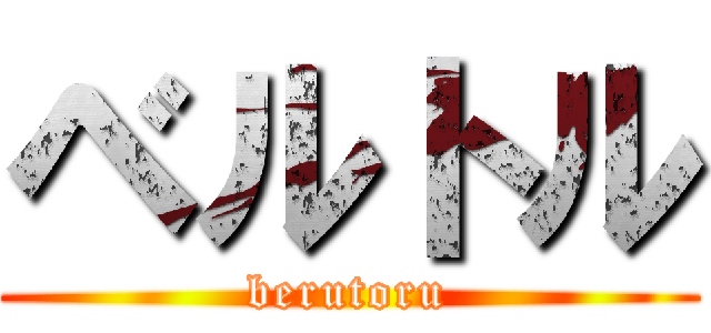 ベルトル (berutoru)