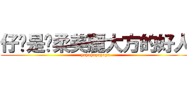 仔婷是溫柔美麗大方的好人 (yayayayayaya)