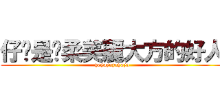仔婷是溫柔美麗大方的好人 (yayayayayaya)
