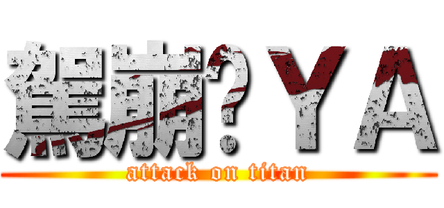 駕崩ㄉＹＡ (attack on titan)