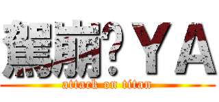 駕崩ㄉＹＡ (attack on titan)