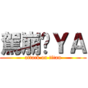 駕崩ㄉＹＡ (attack on titan)