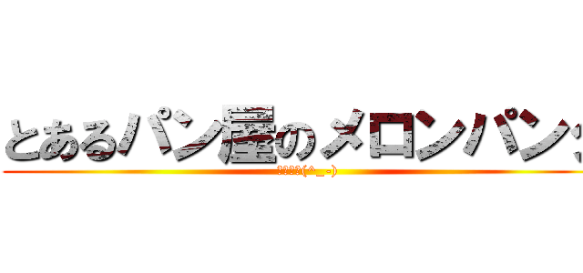 とあるパン屋のメロンパンダ (買ってね(^_-))