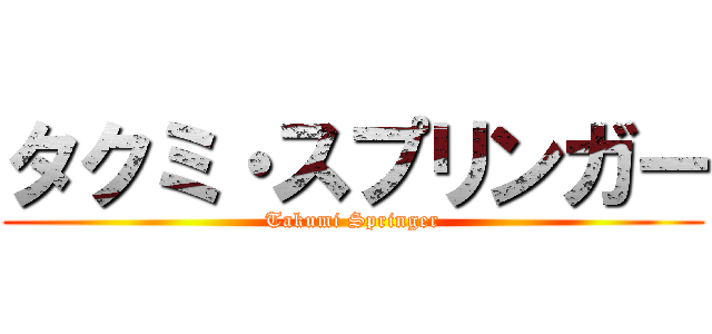 タクミ・スプリンガー (Takumi Springer)