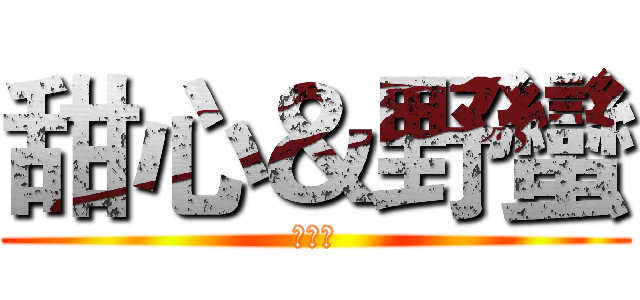 甜心＆野蠻 (部落格)