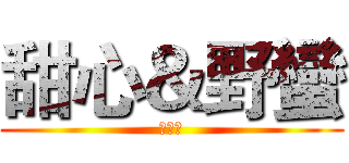 甜心＆野蠻 (部落格)