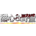 甜心＆野蠻 (部落格)