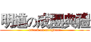 明道の成團典禮 (attack on mingdao!)