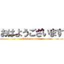 おはようございます (Good  morning)