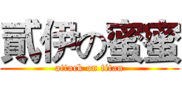 貳伊の蜜蜜 (attack on titan)