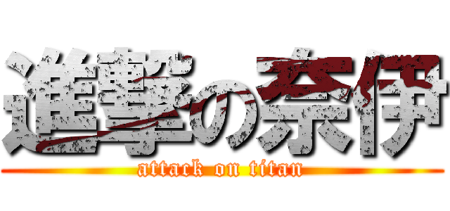 進撃の奈伊 (attack on titan)