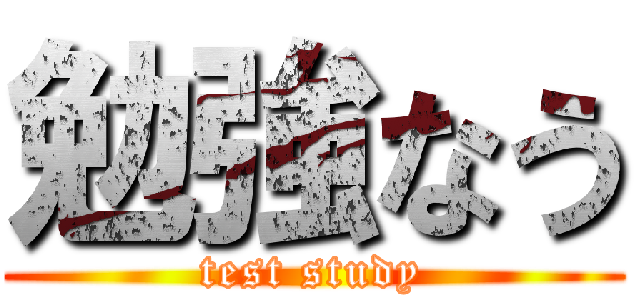 勉強なう (test study)