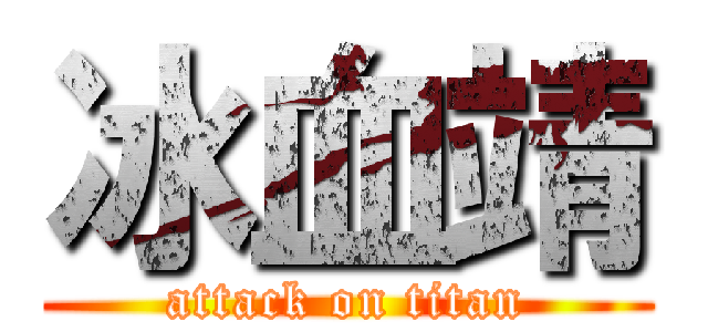 冰血靖 (attack on titan)