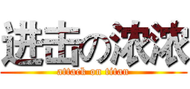 进击の浓浓 (attack on titan)