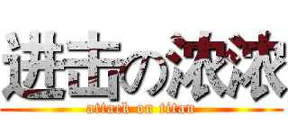 进击の浓浓 (attack on titan)