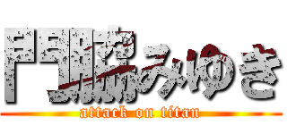 門脇みゆき (attack on titan)