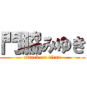 門脇みゆき (attack on titan)