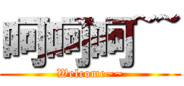 呵呵呵~~ (Welcome~~)