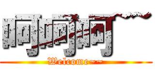 呵呵呵~~ (Welcome~~)