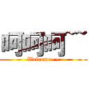 呵呵呵~~ (Welcome~~)