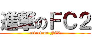 進撃のＦＣ２ (attack on FC2)