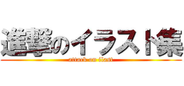 進撃のイラスト集 (attack on ilast)