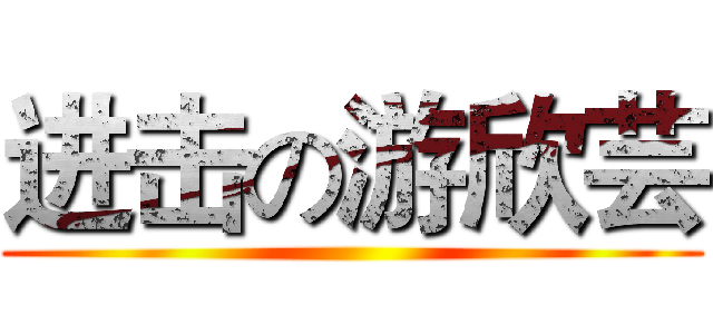 进击の游欣芸 ()