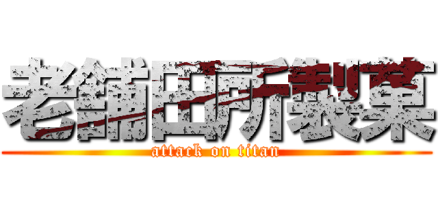 老舗田所製菓 (attack on titan)