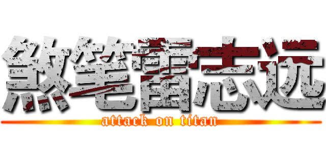 煞笔雷志远 (attack on titan)