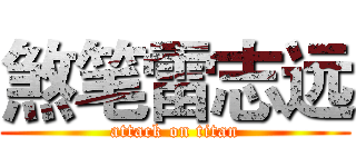 煞笔雷志远 (attack on titan)